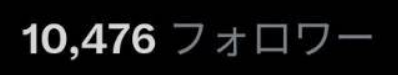 フォロワー1万人 /All日本人リアルユーザー/♡30000↑/インプ800万↑/恋愛