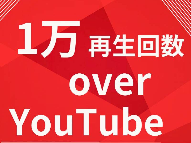 YouTube １万再生回数以上増やします！