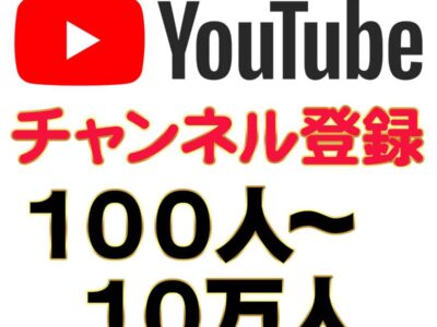 チャンネル登録者 100人〜 10万人可！YouTube 収益化 1人あたり10円