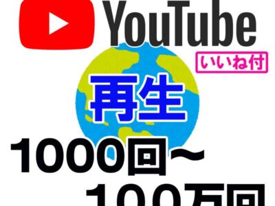 Youtube 再生回数 海外視聴 いいね付 1000回〜100万回 views 振り分け可 最安値